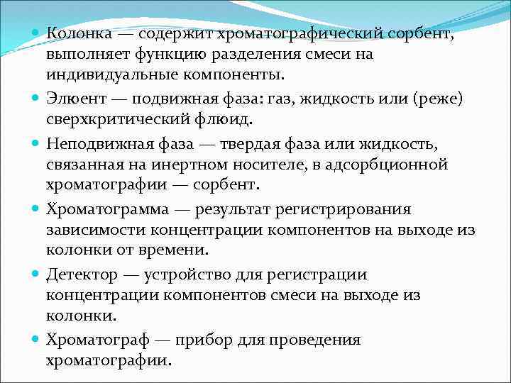  Колонка — содержит хроматографический сорбент, выполняет функцию разделения смеси на индивидуальные компоненты. Элюент