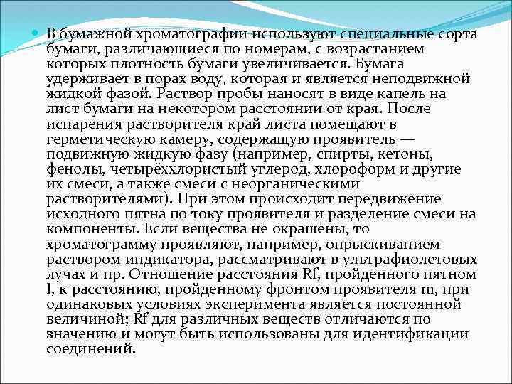  В бумажной хроматографии используют специальные сорта бумаги, различающиеся по номерам, с возрастанием которых