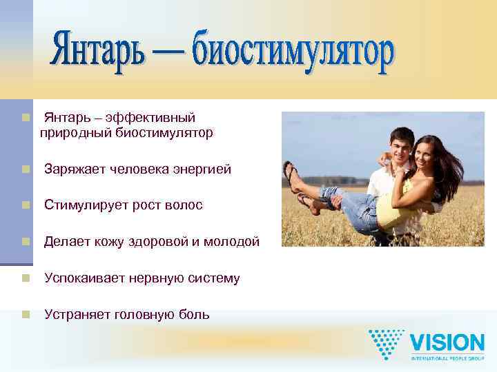 n Янтарь – эффективный природный биостимулятор n Заряжает человека энергией n Стимулирует рост волос