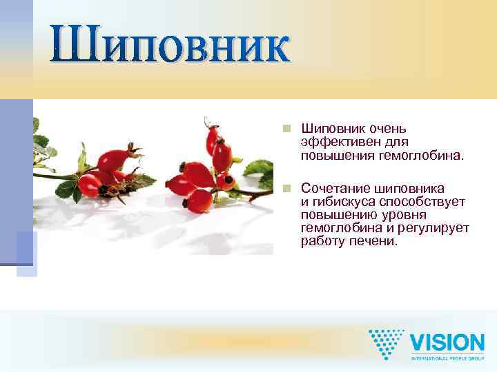 n Шиповник очень эффективен для повышения гемоглобина. n Сочетание шиповника и гибискуса способствует повышению