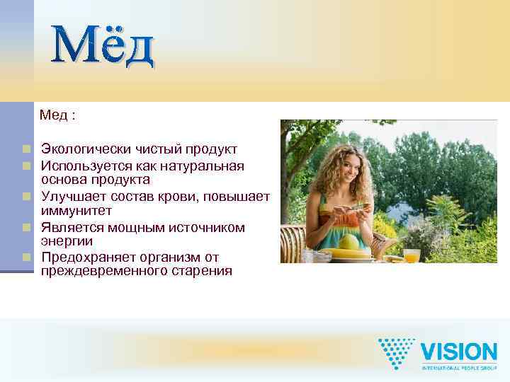 Мед : n Экологически чистый продукт n Используется как натуральная основа продукта n Улучшает