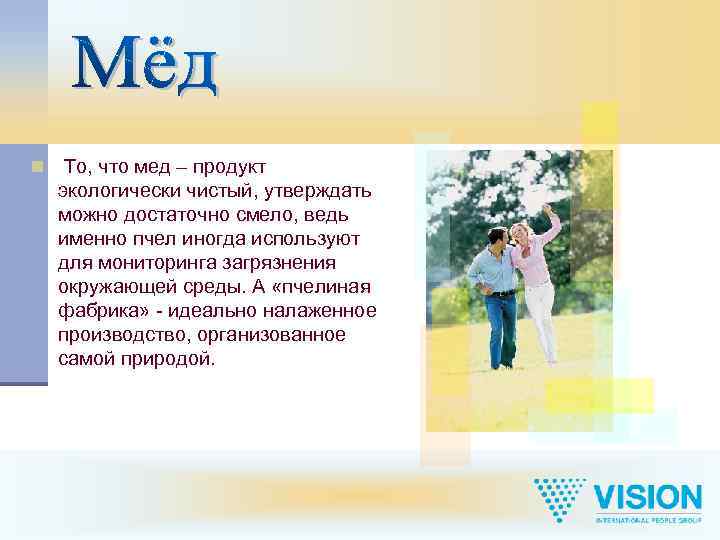 n То, что мед – продукт экологически чистый, утверждать можно достаточно смело, ведь именно