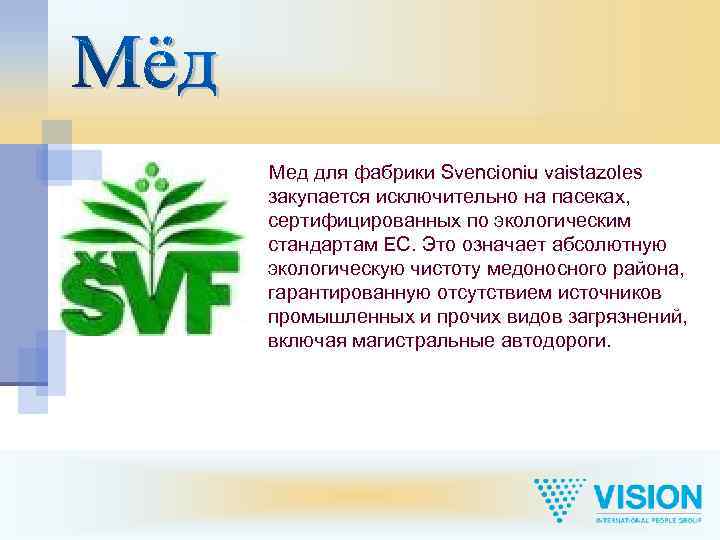 Мед для фабрики Svencioniu vaistazoles закупается исключительно на пасеках, сертифицированных по экологическим стандартам ЕС.
