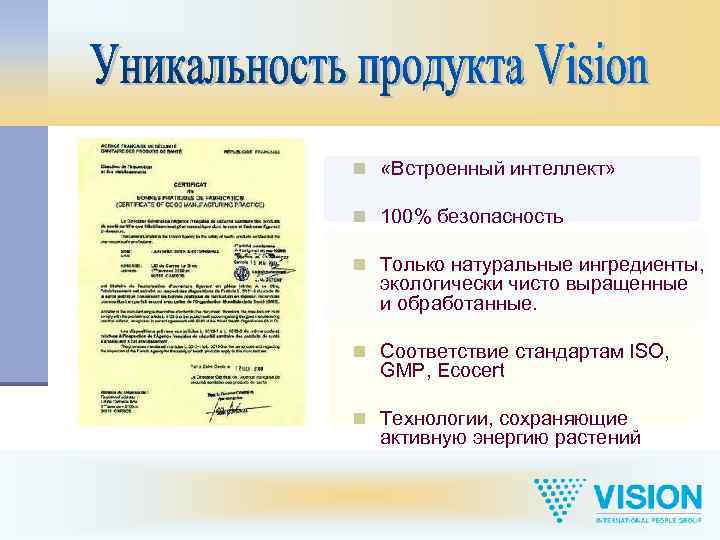 n «Встроенный интеллект» n 100% безопасность n Только натуральные ингредиенты, экологически чисто выращенные и