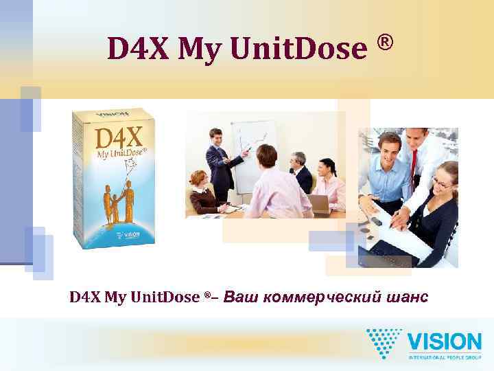 D 4 X My Unit. Dose ®– Ваш коммерческий шанс 