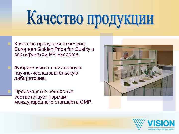 n Качество продукции отмечено European Golden Prize for Quality и сертификатом PE Ekoagros. n