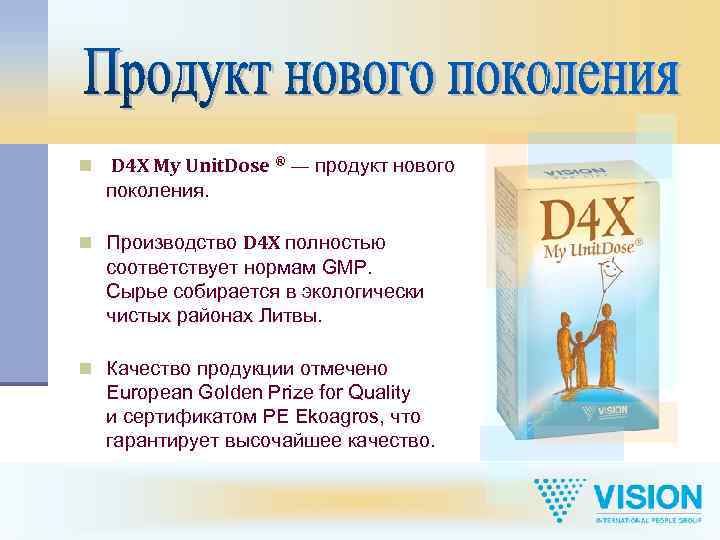 n D 4 X My Unit. Dose ® — продукт нового поколения. n Производство