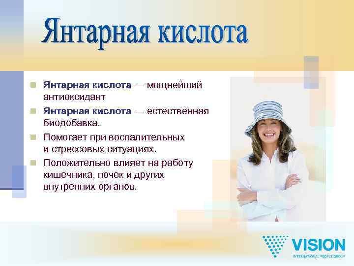 n Янтарная кислота — мощнейший антиоксидант n Янтарная кислота — естественная биодобавка. n Помогает