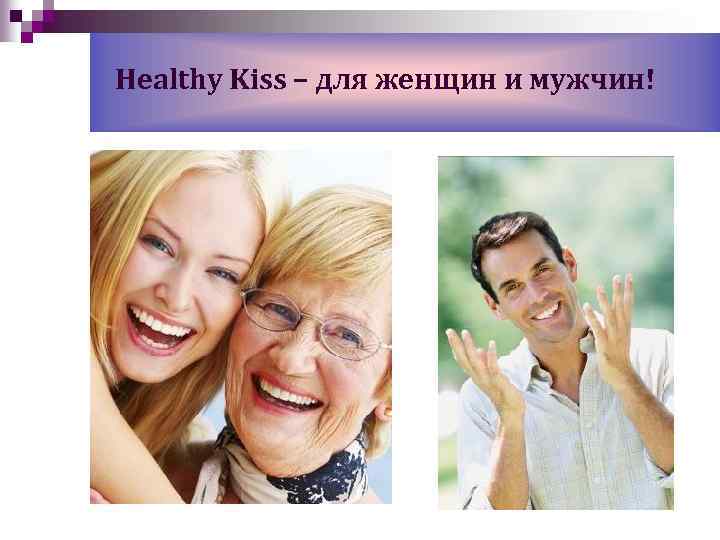 Healthy Kiss – для женщин и мужчин! 
