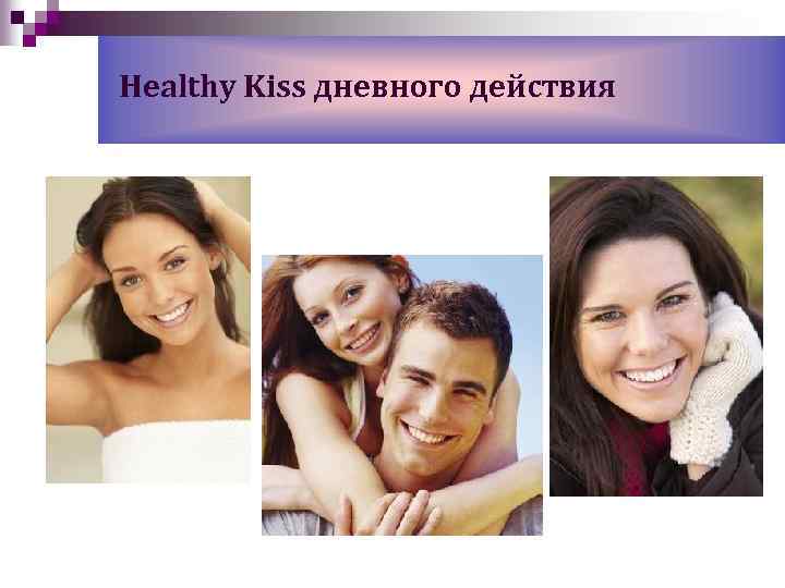 Healthy Kiss дневного действия 