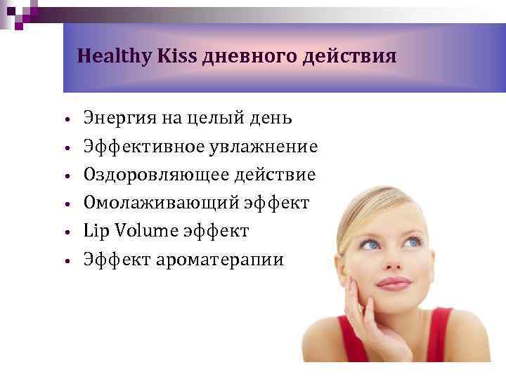Healthy Kiss дневного действия • • • Энергия на целый день Эффективное увлажнение Оздоровляющее