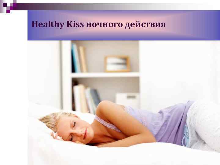 Healthy Kiss ночного действия 