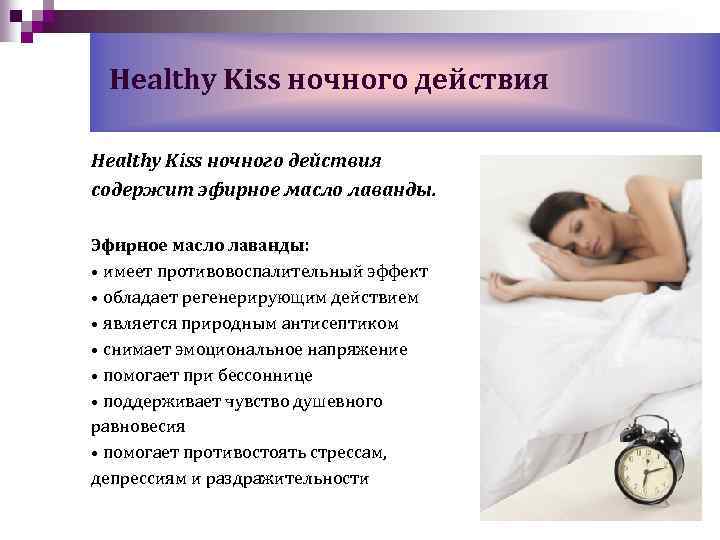 Healthy Kiss ночного действия содержит эфирное масло лаванды. Эфирное масло лаванды: • имеет противовоспалительный