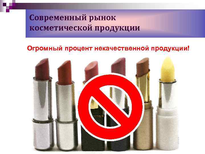 Современный рынок косметической продукции Огромный процент некачественной продукции! 