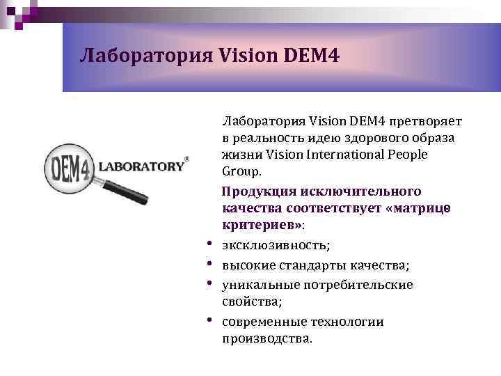 Лаборатория Vision DEM 4 • • Лаборатория Vision DEM 4 претворяет в реальность идею