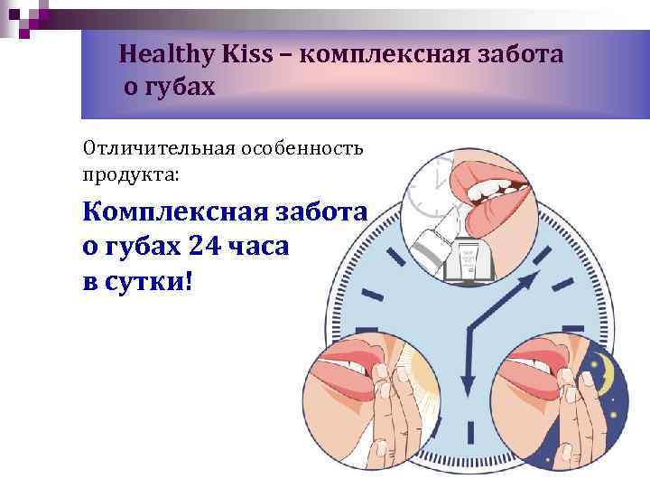 Healthy Kiss – комплексная забота о губах Отличительная особенность продукта: Комплексная забота о губах