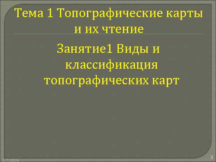 Тема 1 Топографические карты и их чтение Занятие 1 Виды и классификация топографических карт