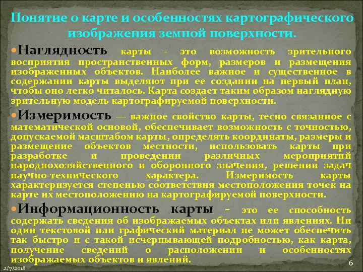 Понятие о карте и особенностях картографического изображения земной поверхности. Наглядность карты - это возможность