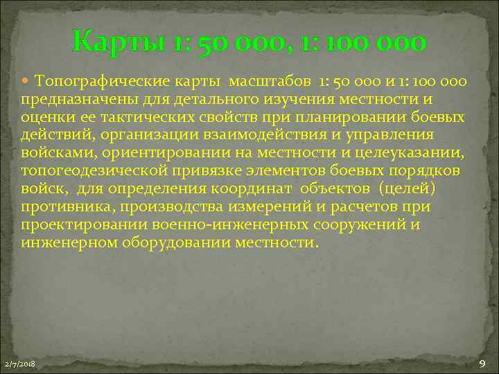 Карты 1: 50 000, 1: 100 000 Топографические карты масштабов 1: 50 000 и