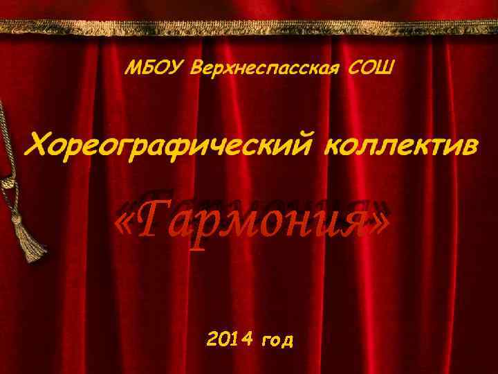  «Гармония» 2014 год 