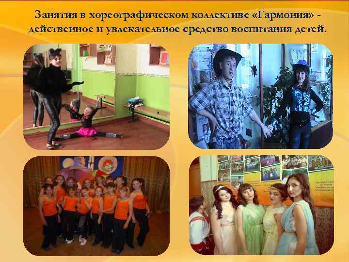 Занятия в хореографическом коллективе «Гармония» действенное и увлекательное средство воспитания детей. 
