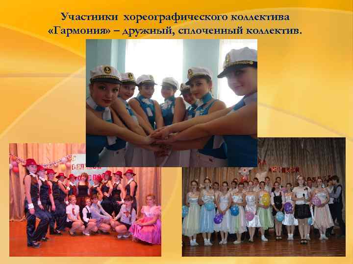 Участники хореографического коллектива «Гармония» – дружный, сплоченный коллектив. 