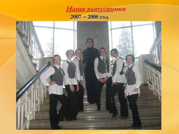 Наши выпускники 2007 – 2008 год 