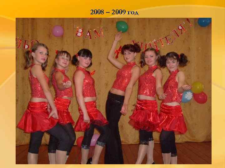 2008 – 2009 год 