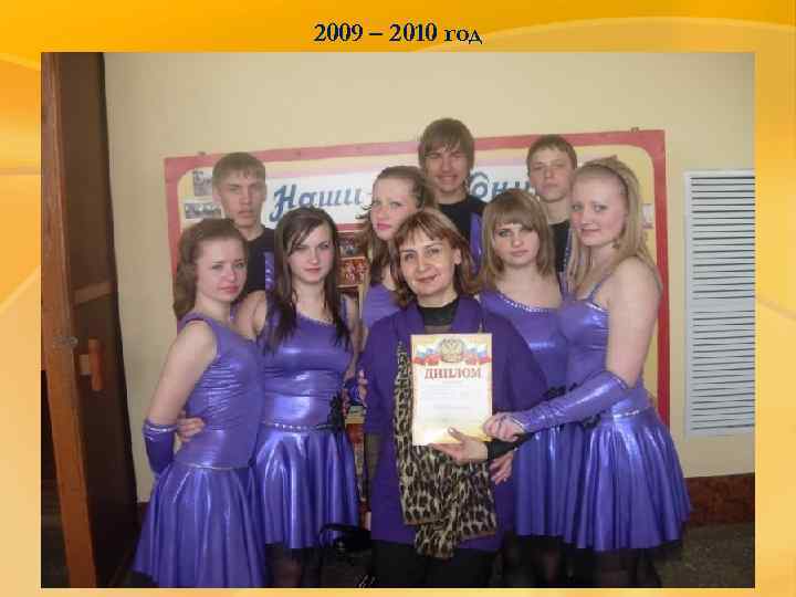 2009 – 2010 год 