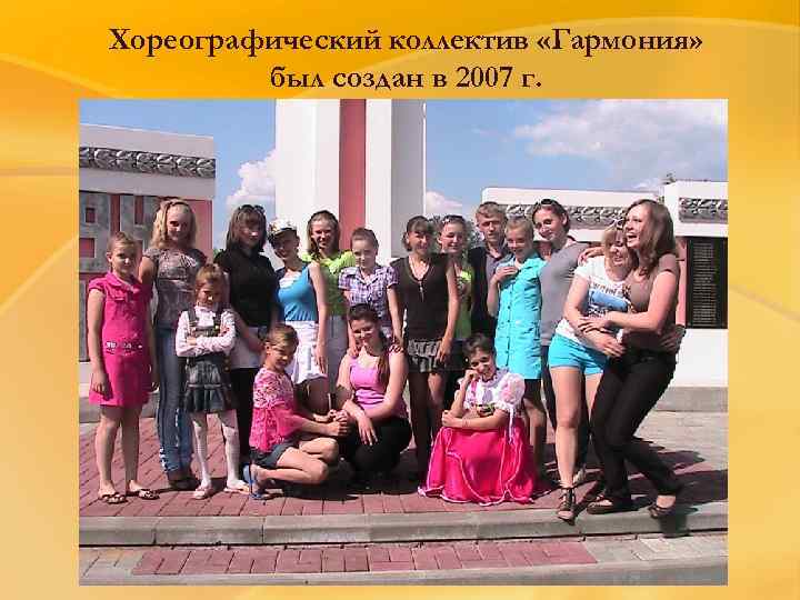 Хореографический коллектив «Гармония» был создан в 2007 г. 
