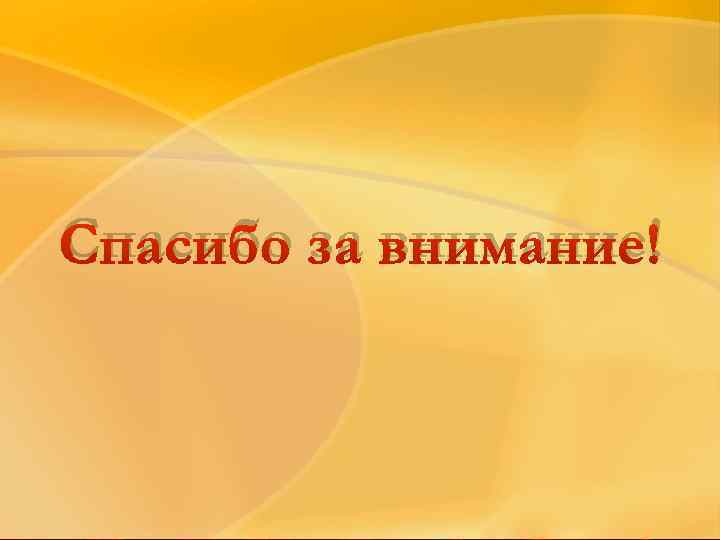 Спасибо за внимание! 