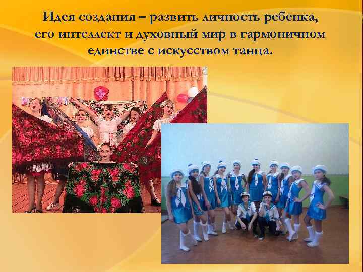 Идея создания – развить личность ребенка, его интеллект и духовный мир в гармоничном единстве