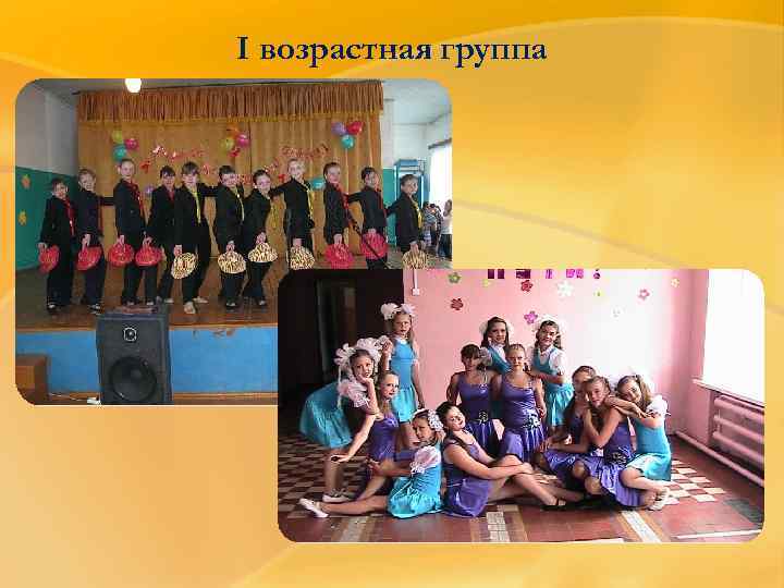 I возрастная группа 