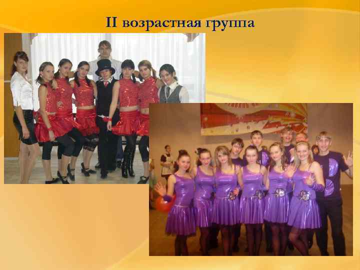 II возрастная группа 