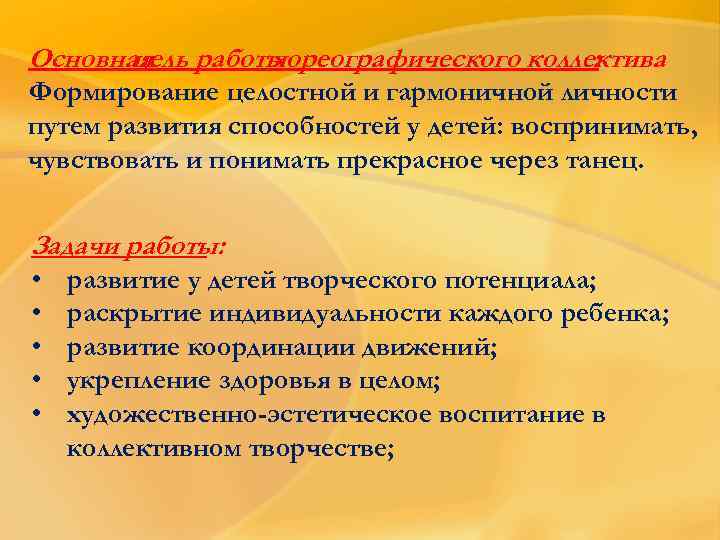 Основная работы цель хореографического коллектива : Формирование целостной и гармоничной личности путем развития способностей