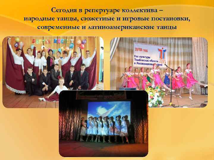 Сегодня в репертуаре коллектива – народные танцы, сюжетные и игровые постановки, современные и латиноамериканские