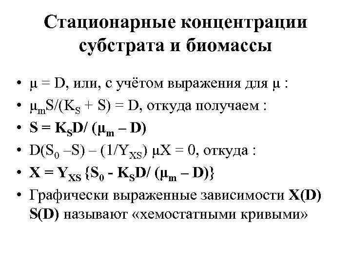 Стационарные концентрации субстрата и биомассы • • • μ = D, или, с учётом