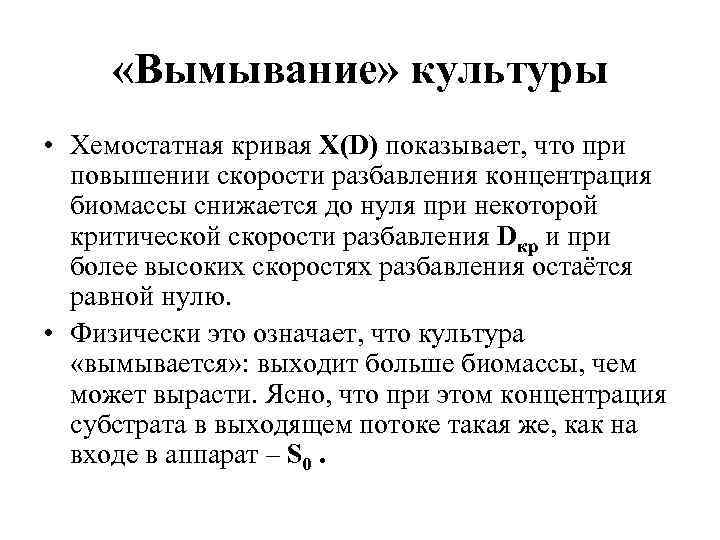  «Вымывание» культуры • Хемостатная кривая X(D) показывает, что при повышении скорости разбавления концентрация