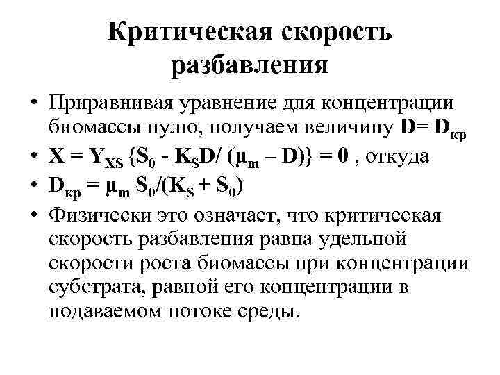 Критическая скорость разбавления • Приравнивая уравнение для концентрации биомассы нулю, получаем величину D= Dкр