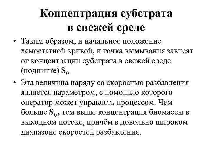 Концентрация субстрата в свежей среде • Таким образом, и начальное положение хемостатной кривой, и