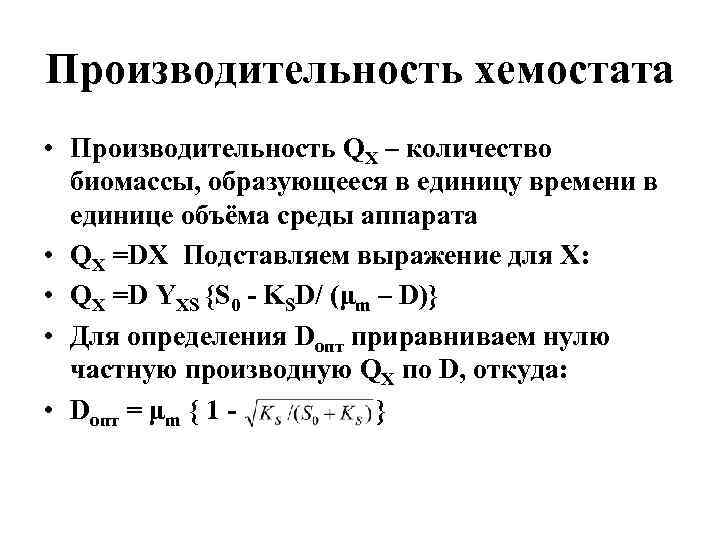 Объем среды. Производительность хемостата. Производительность хемостата по биомассе. Каскад хемостатов. Анализ устойчивости хемостата.