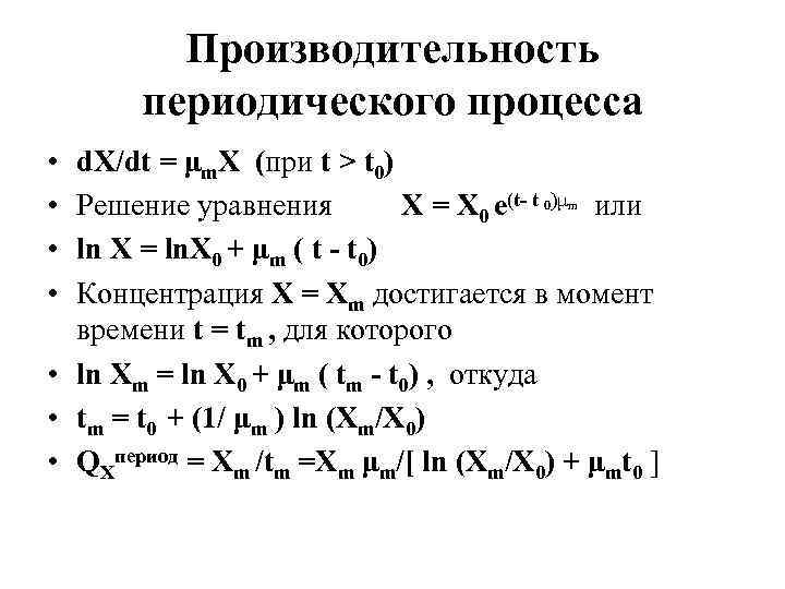 Периодические процессы. Уравнение целевого продукта для периодического процесса. Периодические процессы в алгебре. Продуктивность периодических процессов выражается в. Нахождение периодически процессов.