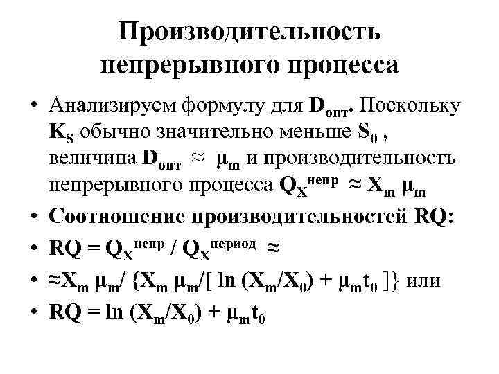 Производительность непрерывного процесса • Анализируем формулу для Dопт. Поскольку KS обычно значительно меньше S