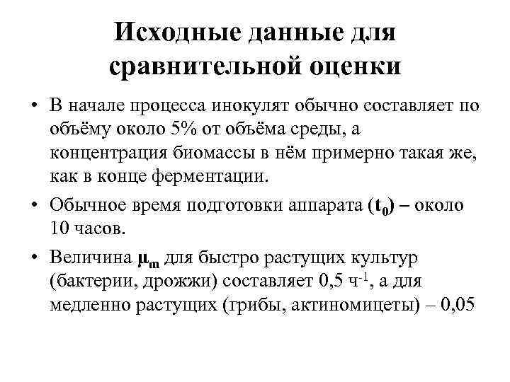 Исходные данные для сравнительной оценки • В начале процесса инокулят обычно составляет по объёму