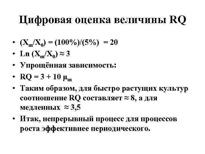 Цифровая оценка величины RQ • • • (Xm/X 0) = (100%)/(5%) = 20 Ln