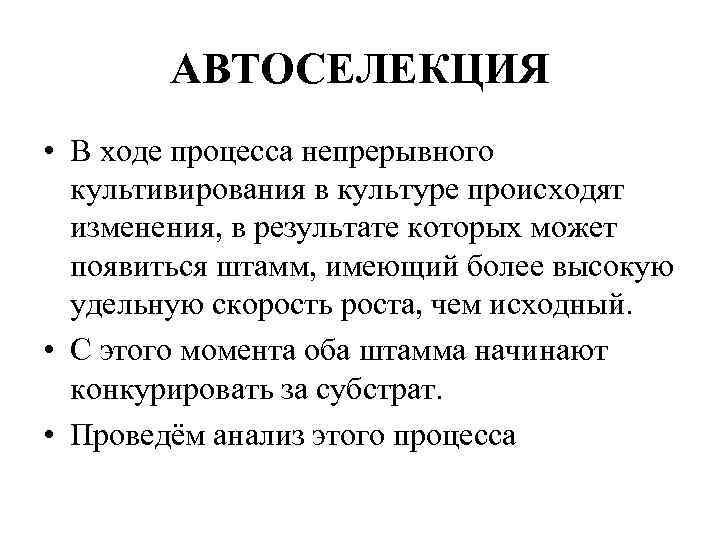 АВТОСЕЛЕКЦИЯ • В ходе процесса непрерывного культивирования в культуре происходят изменения, в результате которых