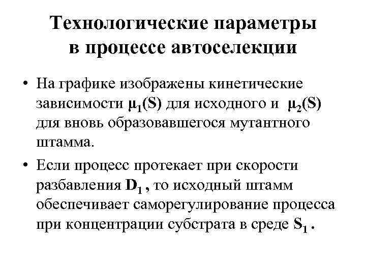 Технологические параметры в процессе автоселекции • На графике изображены кинетические зависимости μ 1(S) для