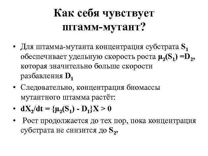 Как себя чувствует штамм-мутант? • Для штамма-мутанта концентрация субстрата S 1 обеспечивает удельную скорость