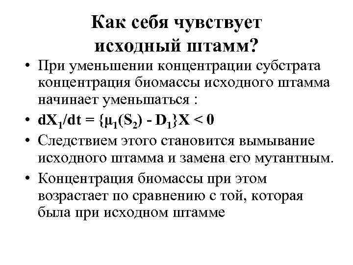 Как себя чувствует исходный штамм? • При уменьшении концентрации субстрата концентрация биомассы исходного штамма