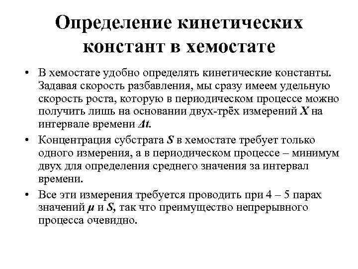 Определение кинетических констант в хемостате • В хемостате удобно определять кинетические константы. Задавая скорость